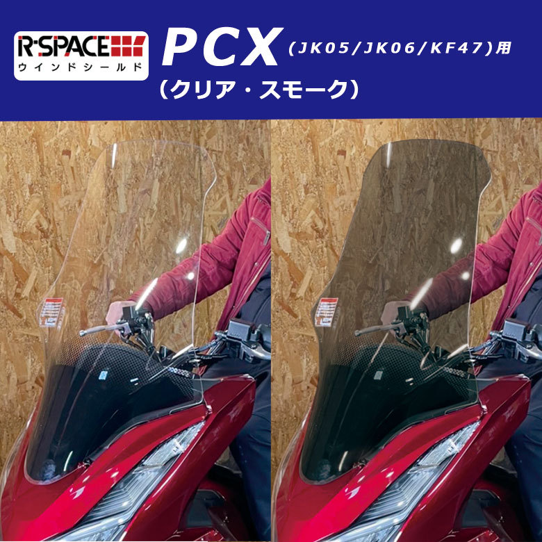 TWR PCX スクリーン 新型2025年モデル対応 TWR製 2025年式 HONDA