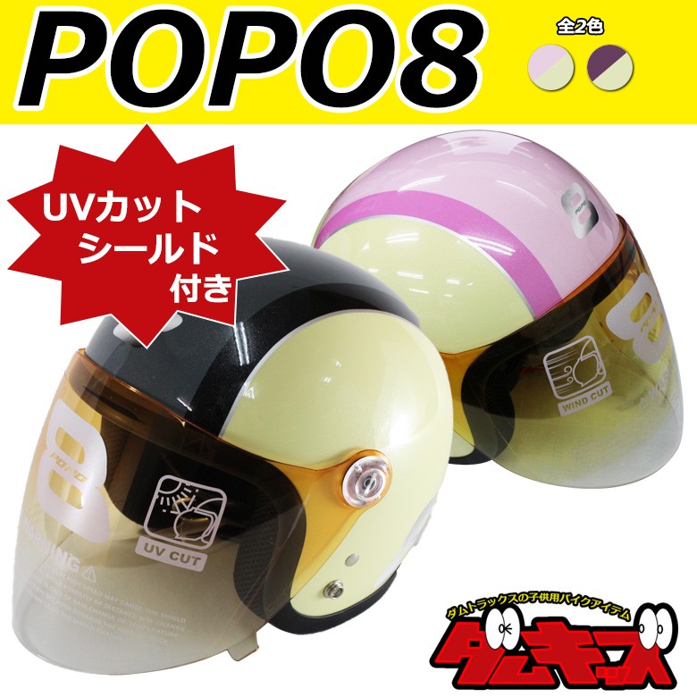 ダムトラックス ヘルメット キッズ POPO8 子供用 ヘルメット (アイボリーブラック/アイボリーピンク) 54~57cm未満 子供用ヘルメット  バイク用 小さいサイズ :P8:輸入バイクパーツ卸ツイントレード - 通販 - Yahoo!ショッピング