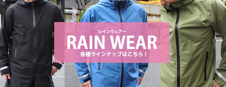 レインウェアカテゴリーに飛ばすリンク
