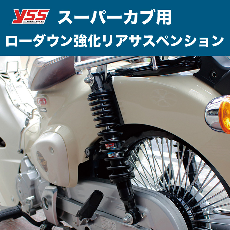 YSS製 HONDAスーパーカブ用 2cmローダウン 強化リア