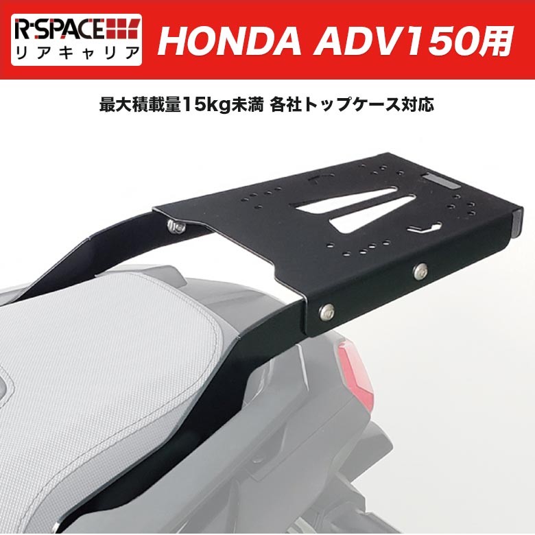 R-SPACE製 ADV150用リアキャリア 最大積載量15kg HONDA ADV150 KF38