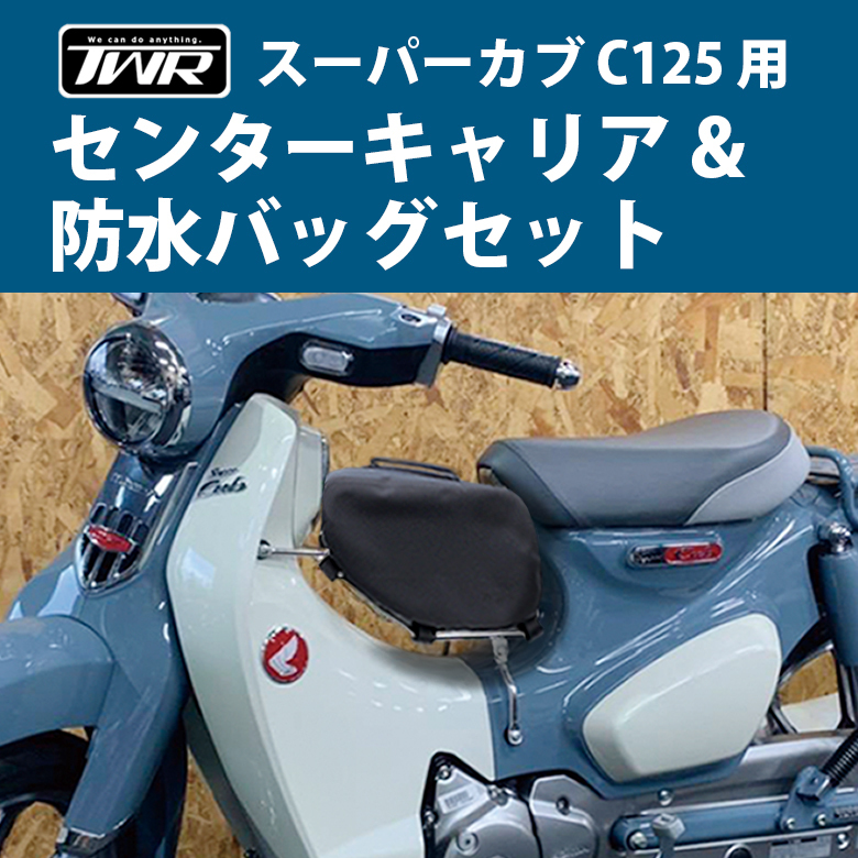 センターキャリア 防水バッグ スーパーカブ C125 TWR ベトナムキャリア カブ キャリア ＆ TWR製 防水バッグ セット :  set-179tl10146 : 輸入バイクパーツ卸ツイントレード - 通販 - Yahoo!ショッピング