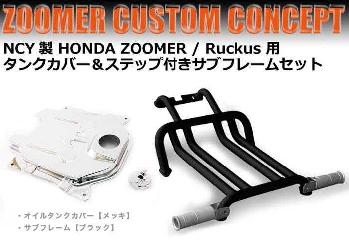 NCY製 HONDA ZOOMER/ Ruckus 用 タンクカバー＆ステップ付きサブフレームセット メッキ ブラック or ホワイト :  set-z-1 : 輸入バイクパーツ卸ツイントレード - 通販 - Yahoo!ショッピング