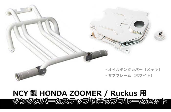 NCY製 HONDA ZOOMER/ Ruckus 用 タンクカバー＆ステップ付きサブフレームセット メッキ ブラック or ホワイト :  set-z-1 : 輸入バイクパーツ卸ツイントレード - 通販 - Yahoo!ショッピング