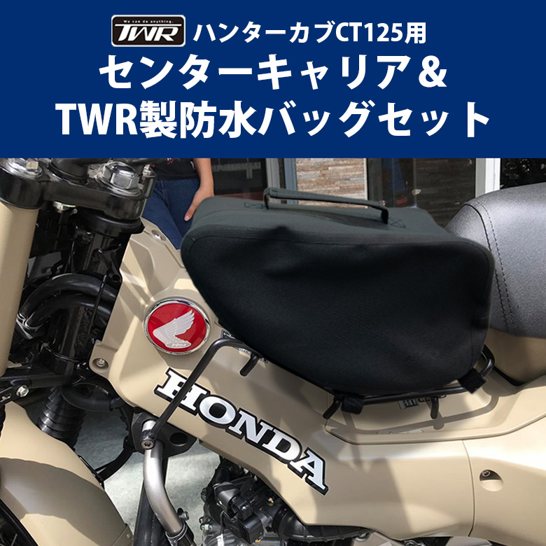 TWR製 HONDA ハンターカブ CT125(JA55/JA65)用 センターキャリア＆TWR製防水バッグセット : set-191tl10146  : 輸入バイクパーツ卸ツイントレード - 通販 - Yahoo!ショッピング