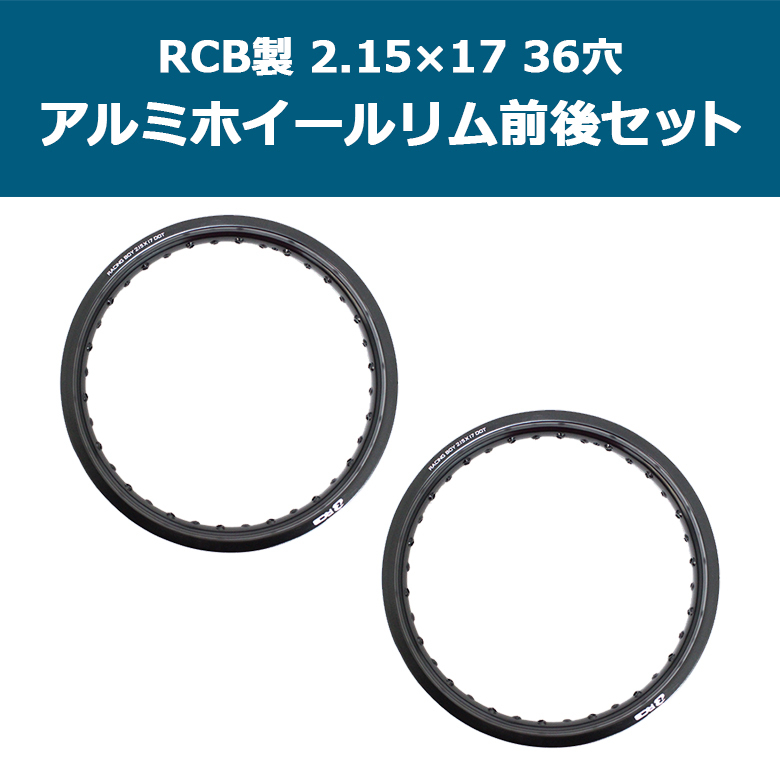 2本セット アルミホイールリム 2.15×17 36穴 ブラック 前後セット RCB スーパーカブ レーシングボーイ : set-b0214 :  輸入バイクパーツ卸ツイントレード - 通販 - Yahoo!ショッピング