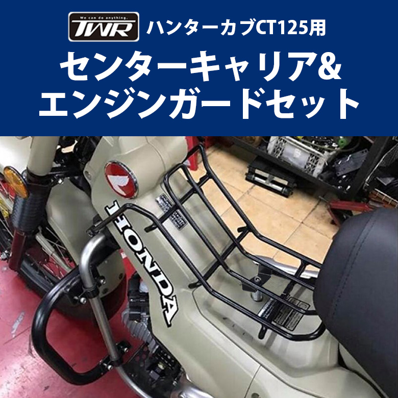 TWR製 HONDA ハンターカブ CT125(JA55/JA65)用 センターキャリア 