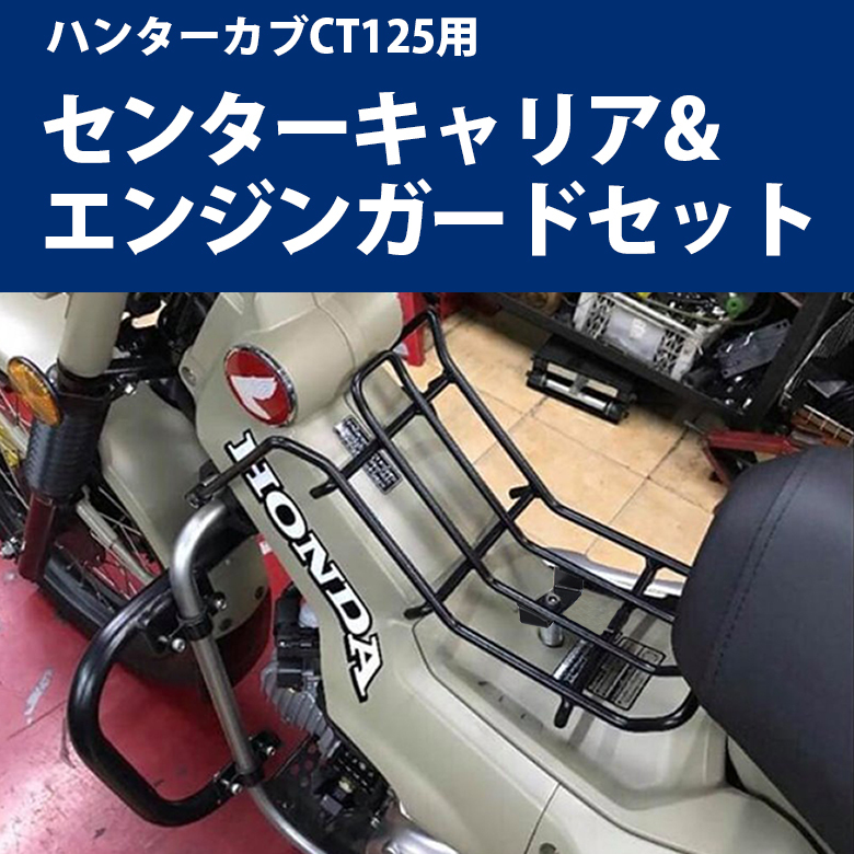 センターキャリア & エンジンガード セット ハンターカブ CT125 JA55 JA65 TWR HONDA キャリア エンジン 保護 :  set-b191192 : 輸入バイクパーツ卸ツイントレード - 通販 - Yahoo!ショッピング