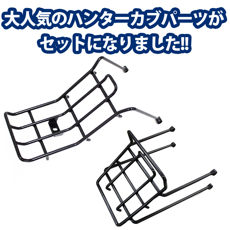 ホンダ フロントキャリア ＆ センターキャリア セット ハンター