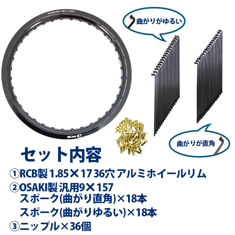 RCB製 1.85×17 36穴 アルミホイール＆リムスポークセット OSAKI