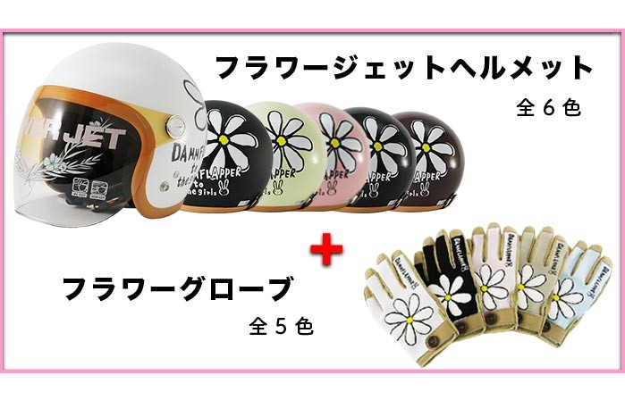 ダムトラックス フラワージェット ダムフラッパー DAMFLAPPER FLOWER JET DAMMTRAX 50ccバイクヘルメット レディースヘルメット 女性用 ジェットヘルメット オープンフェイス オシャレ かわいい ホンダ スクーピー Scoopy ズーマー ZOOMER タクト Dunk ジョルノ Dio ディオ ディオ チェスタ トゥデイ Today ヤマハ ビーノ Vino JOG BW'S VOX ビーノモルフェ BJ ミント スズキ レッツ レッツG アドレス イーレッツ ZZ チョイノリ リード工業 72 Jam jet helmet OWL ライズインターナショナルシールド付きヘルメット バイク 原付ヘルメット