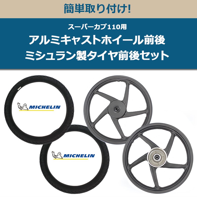 海外 HONDA 純正 スーパーカブ110 用 アルミ キャストホイール ＆ MICHELIN製 タイヤ 前後セットスーパーカブ オートバイ CUB  CUB110 ホイル : set-kzvp7090 : 輸入バイクパーツ卸ツイントレード - 通販 - Yahoo!ショッピング