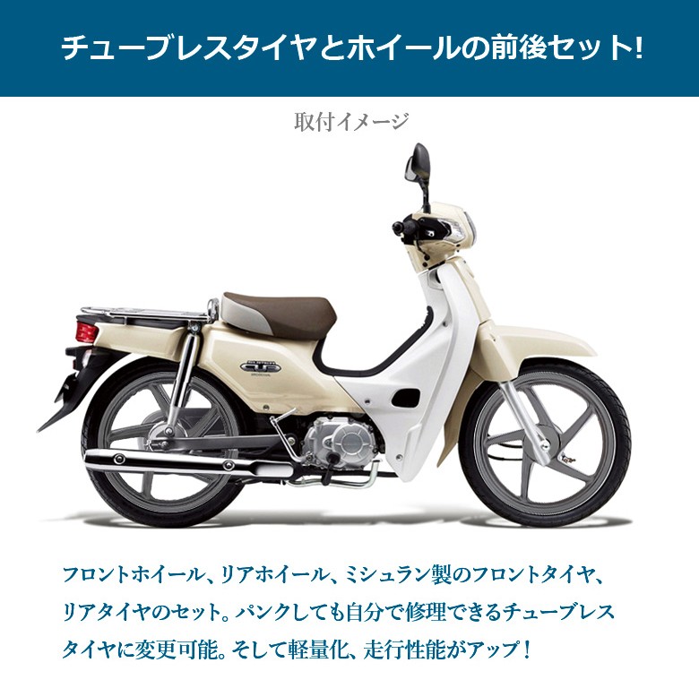 海外 HONDA 純正 スーパーカブ110 用 アルミ キャストホイール ＆ MICHELIN製 タイヤ 前後セットスーパーカブ オートバイ CUB  CUB110 ホイル : set-kzvp7090 : 輸入バイクパーツ卸ツイントレード - 通販 - Yahoo!ショッピング