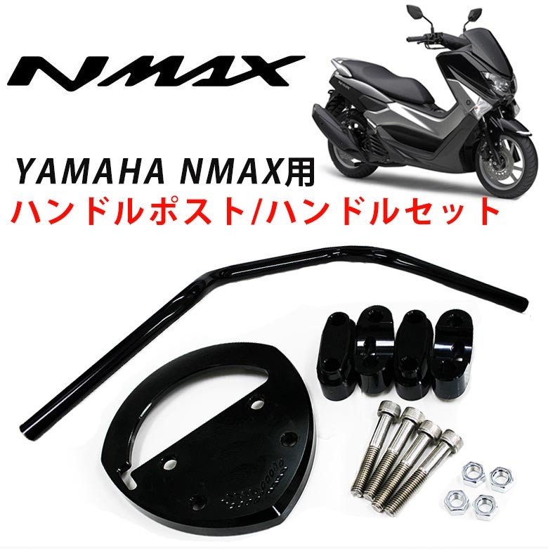 YAMAHANMAX用ハンドルポストハンドルセットブラックSEVENSPEEDセブン