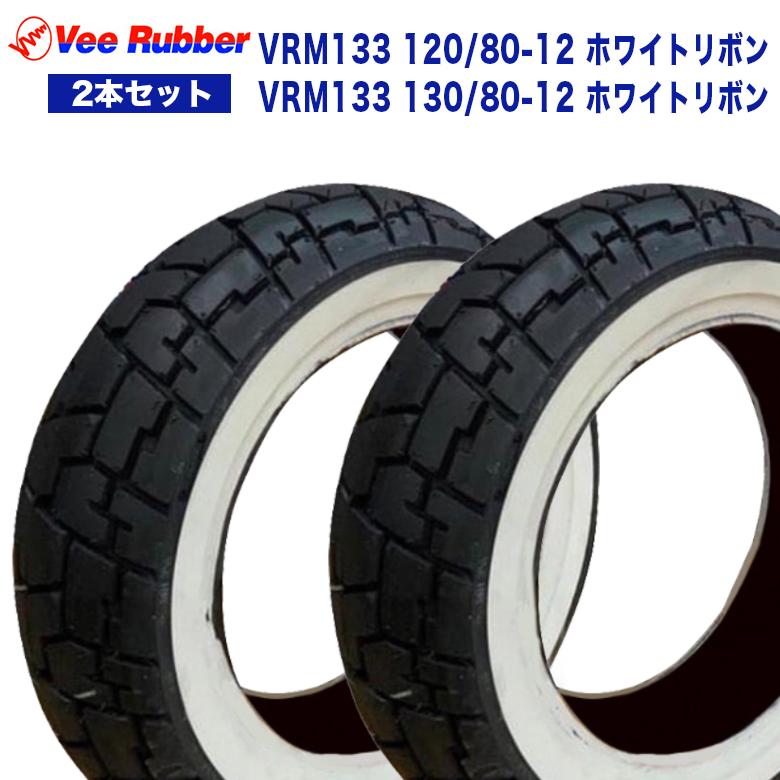 130/80-12 ホワイトリボン 12インチ タイヤ VEE RUBBER 製 VRM133 DAX