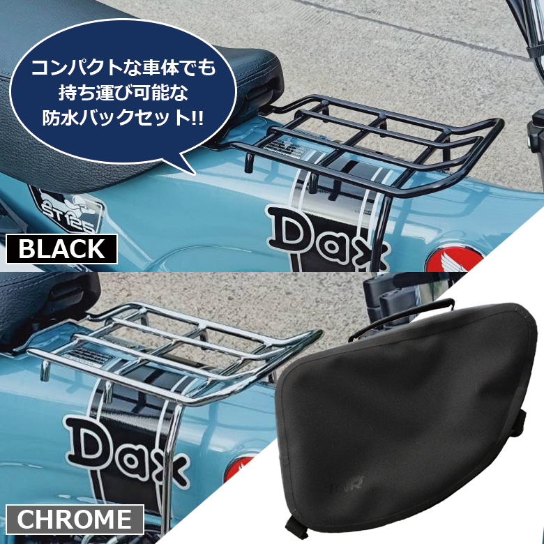 TWR TWR製 HONDA DAX ST125用センターキャリア＆防水バッグセット