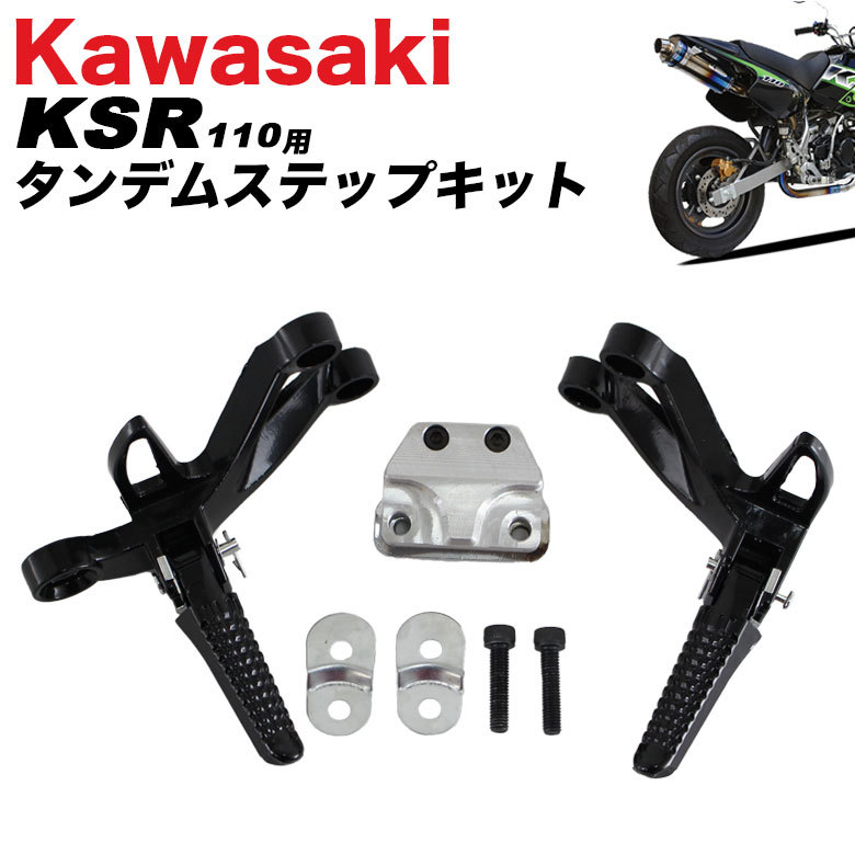 KAWASAKI KSR110用 タンデム ステップキット (ブラック) ステップ カワサキ 二人乗り