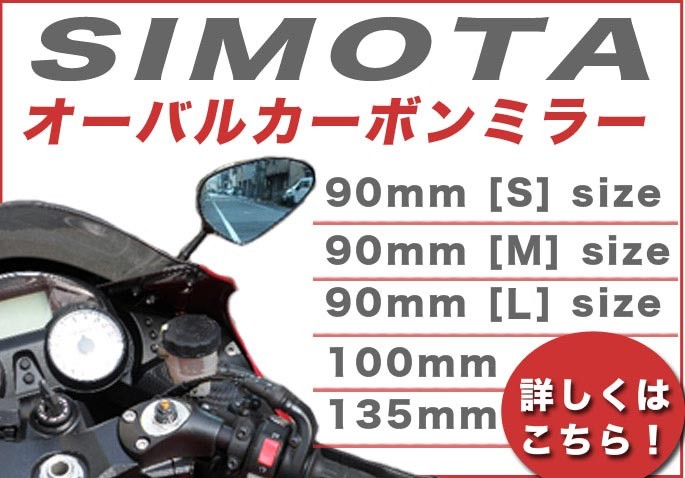 TWR製 SIMOTA OEM生産 オートバイ用 カーボンミラー 100ｍｍ ロング 