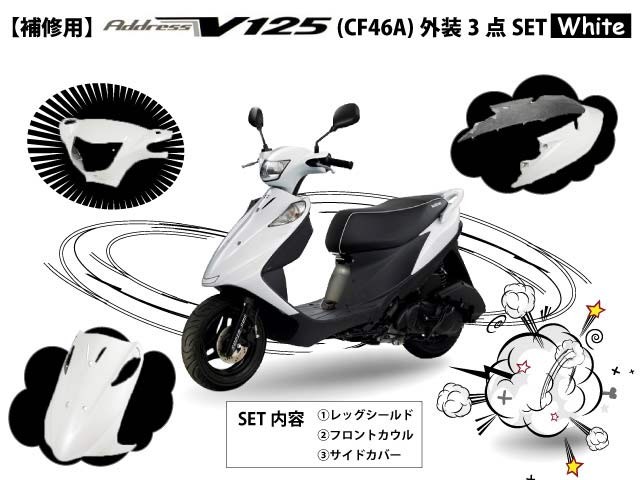 台湾 SUZUKI 補修用 アドレスV125G 5期 FI 外装３点SET【ホワイト