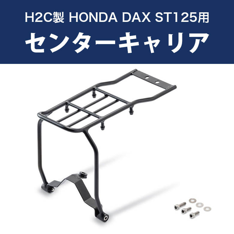 H2C製 HONDA DAX ST125用 センターキャリア THK2WAN81130TA ダックス パーツ カスタム  :THK2WAN81130TA:輸入バイクパーツ卸ツイントレード - 通販 - Yahoo!ショッピング