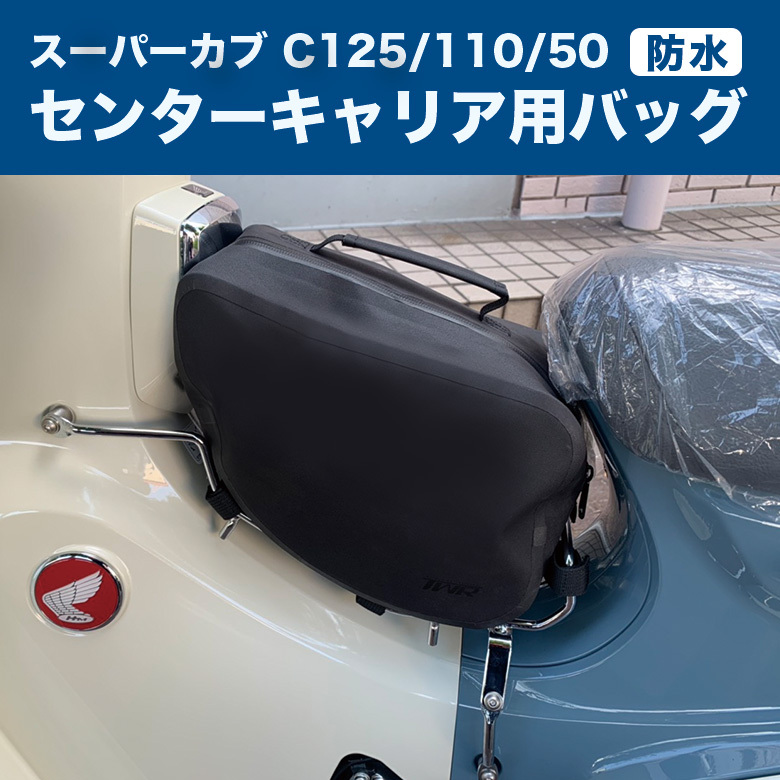 スーパーカブ C125 用 センターキャリア 用 防水バッグ カブ バッグ キャリア バイク用バッグ キャリアバッグ クロスカブ : tl10146  : 輸入バイクパーツ卸ツイントレード - 通販 - Yahoo!ショッピング