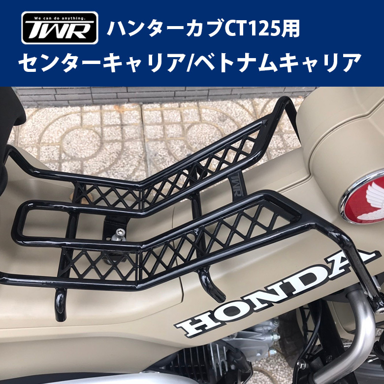 HONDA ハンターカブ CT125(JA55/JA65)用 TWR製センターキャリア/ベトナムキャリア＆TWR製防水バッグセット オートバイ  オフロード : set-ct1251-146 : 輸入バイクパーツ卸ツイントレード - 通販 - Yahoo!ショッピング