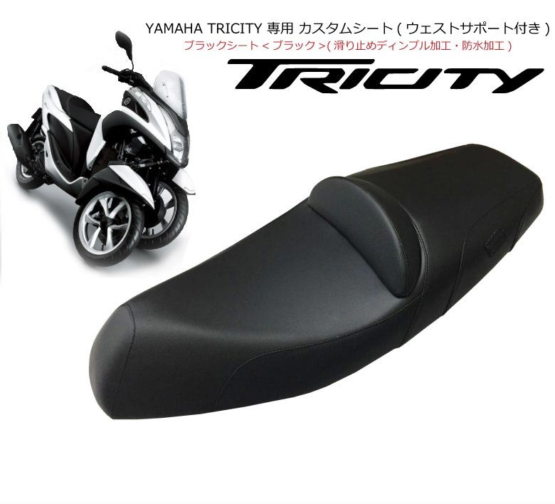 YAMAHATRICITY125トリシティ専用ウェストサポート付きカスタムシートブラック純正ベースTWR製