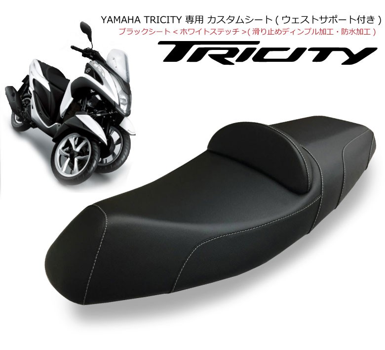 YAMAHATRICITY125トリシティ専用ウェストサポート付カスタムシートブラックXホワイトステッチTWR製