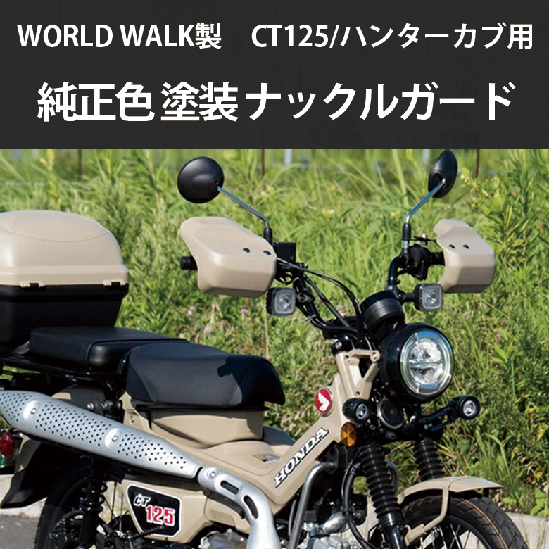 ナックルガード ハンターカブ CT125 用 HONDA 純正色 (全4色) ナックル