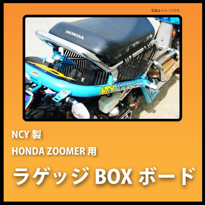 Ncy製 Honda Zoomer Ruckus用 ラゲッジboxボード ホンダ ズーマー Ruckus ラッカス シート下 ボックスボード Bp Z0044 輸入バイクパーツ卸ツイントレード 通販 Yahoo ショッピング