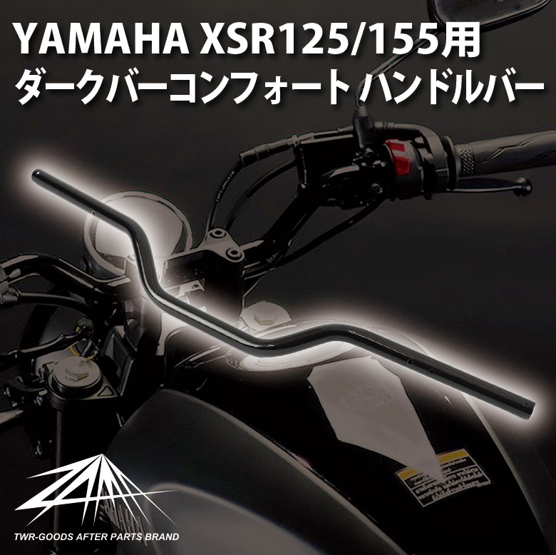 YAMAHA XSR155用  ダークバーコンフォート ハンドルバー