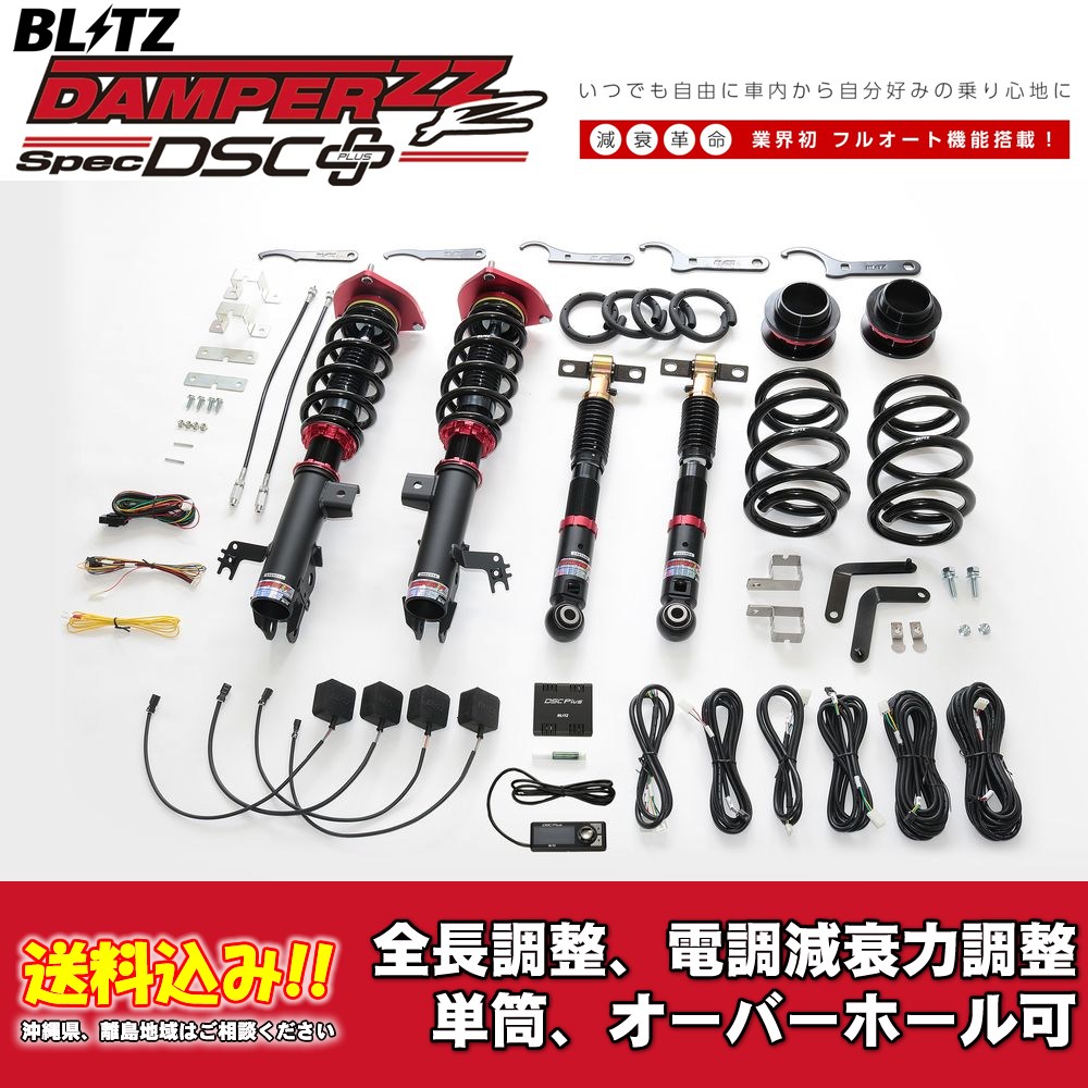 ブリッツ 電調全長調整車高調ダンパー ZZ-R DSC＋ 98645 トヨタ ヴェルファイア PHEV AAHP45W 2025/01〜 送料無料 1台分 新品！