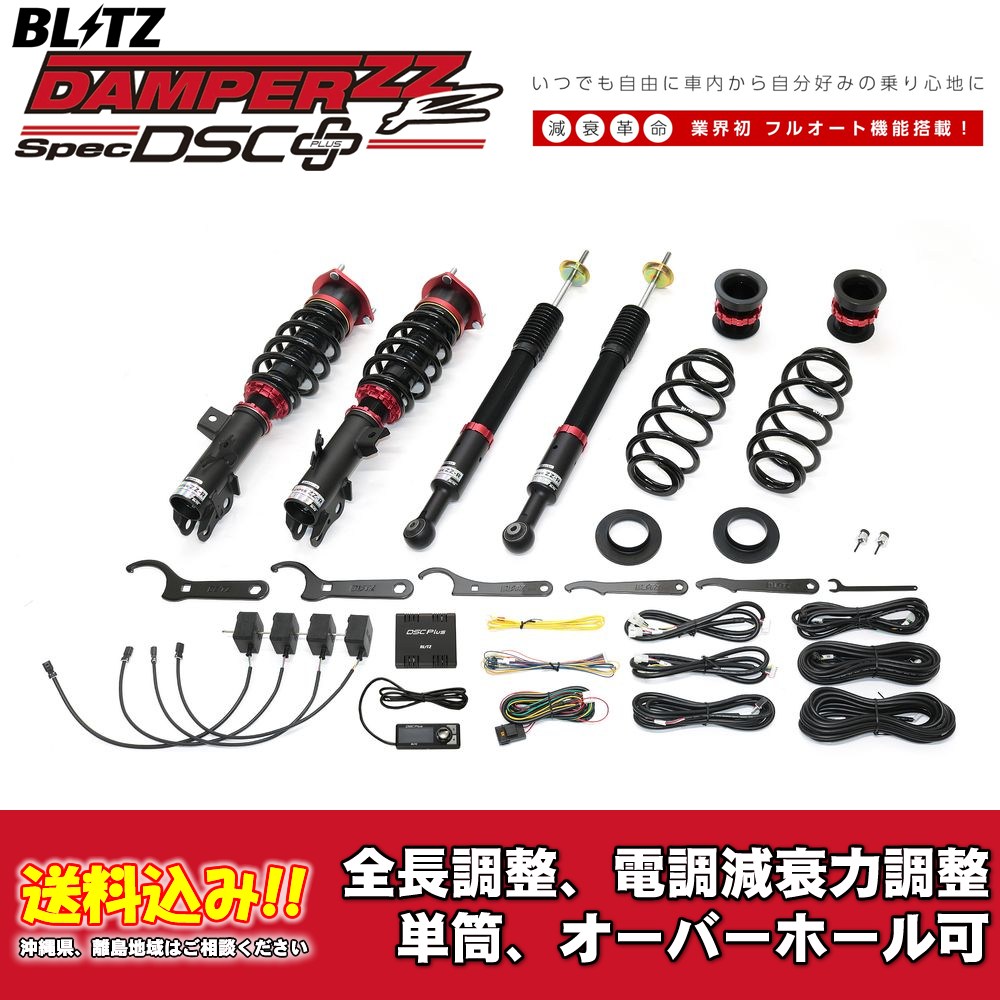 ブリッツ 電調全長調整車高調ダンパー ZZ-R DSC＋ 98658 レクサス LBX MAYH10 2023/11〜 送料無料 1台分 新品！