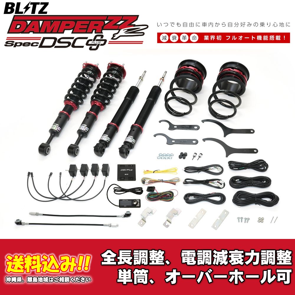 ブリッツ 電調全長調整車高調ダンパー ZZ-R DSC＋ 98661 トヨタ ランドクルーザー250 TRJ250W,GDJ250W 2024/04〜 送料無料 1台分 新品！