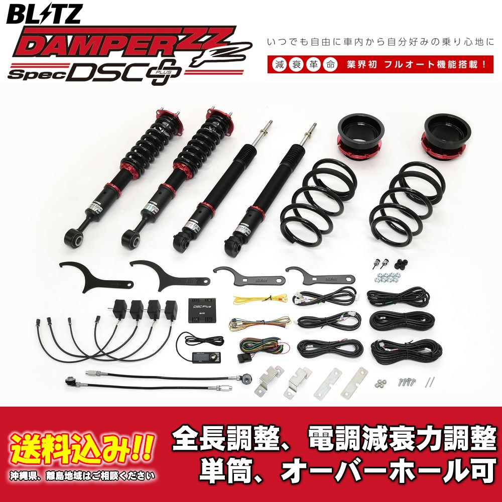 ブリッツ 電調全長調整車高調ダンパー ZZ-R DSC＋ 98662 トヨタ ランドクルーザー250 TRJ250W,GDJ250W 2024/04〜 送料無料 1台分 新品！
