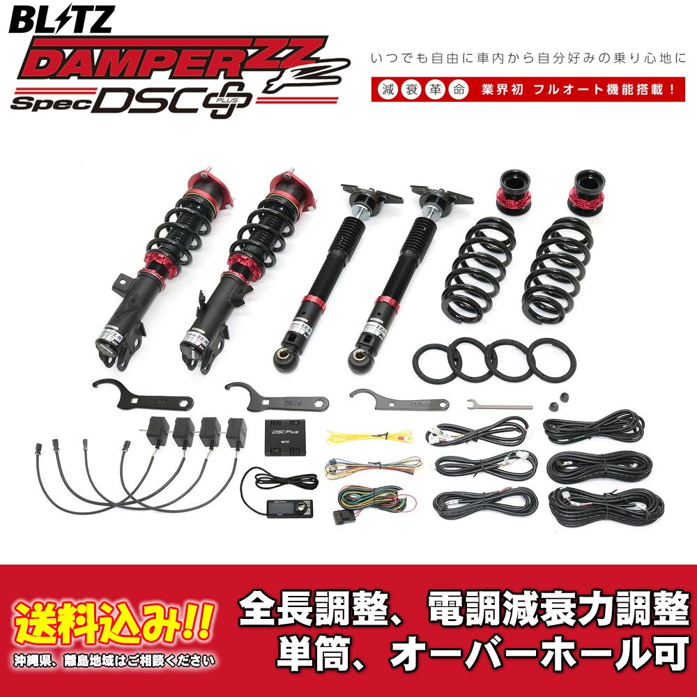 BLITZ（ブリッツ） 電調全長調整車高調ダンパー ZZ-R DSC＋ 98663