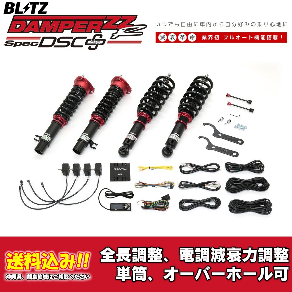 ブリッツ 電調全長調整車高調ダンパー ZZ-R DSC＋ 98667 マツダ CX-80 KL3R3P 2024/10〜 送料無料 1台分 新品！