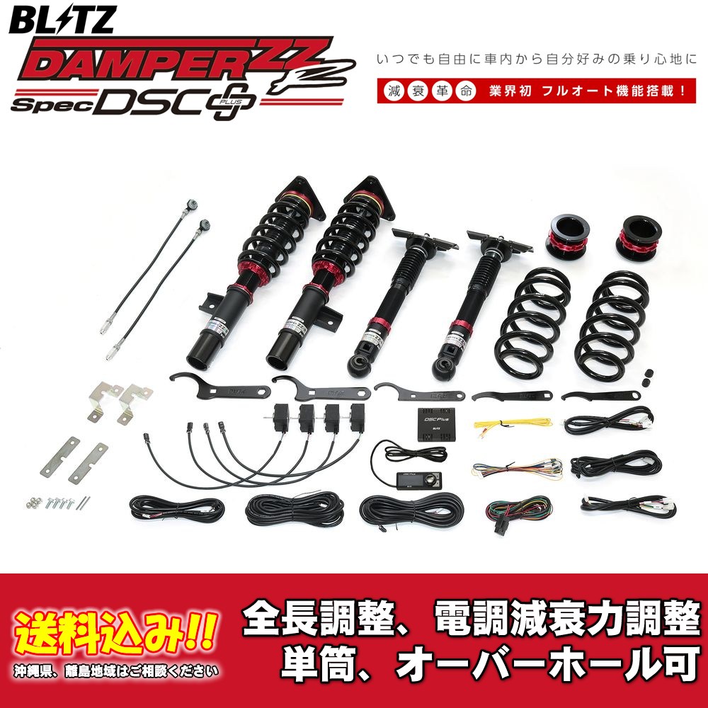ブリッツ 電調全長調整車高調ダンパー ZZ-R DSC＋ 98677 ミツビシ