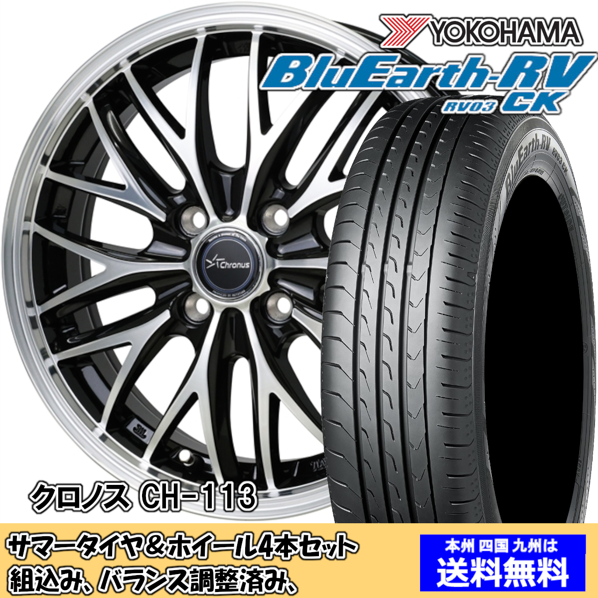 夏タイヤセット ワゴンRスマイル MX81S、MX91S ブルーアースRV RV-03CK 155/65R14 75H クロノス CH-113 MBK/P 2024年以降製造