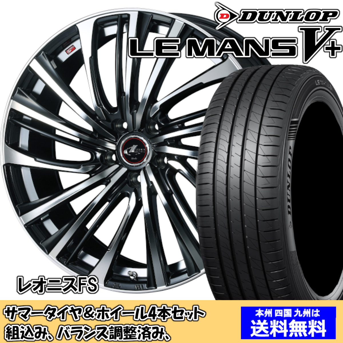 ダンロップ　ルマン5 レオニスホイール付 楽天市場】【取付対象】245/45R19 夏タイヤ ホイール4本セット DUNLOP