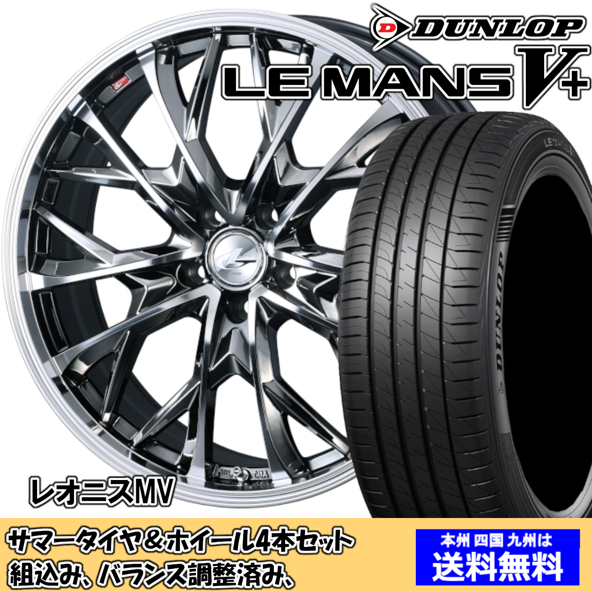 夏タイヤセット エクストレイル T31系 ルマンVプラス LM5+ 245/40R20 95W レオニス MV BMCMC 2024年以降製造