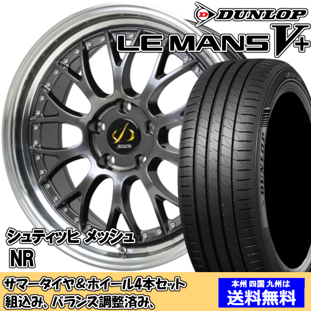 夏タイヤセット アウトランダー GF7W、GF8W ルマンVプラス LM5+ 245/40R20 95W シュティッヒ Ｍｅｓｈ　ＮＲ HGM/リムP