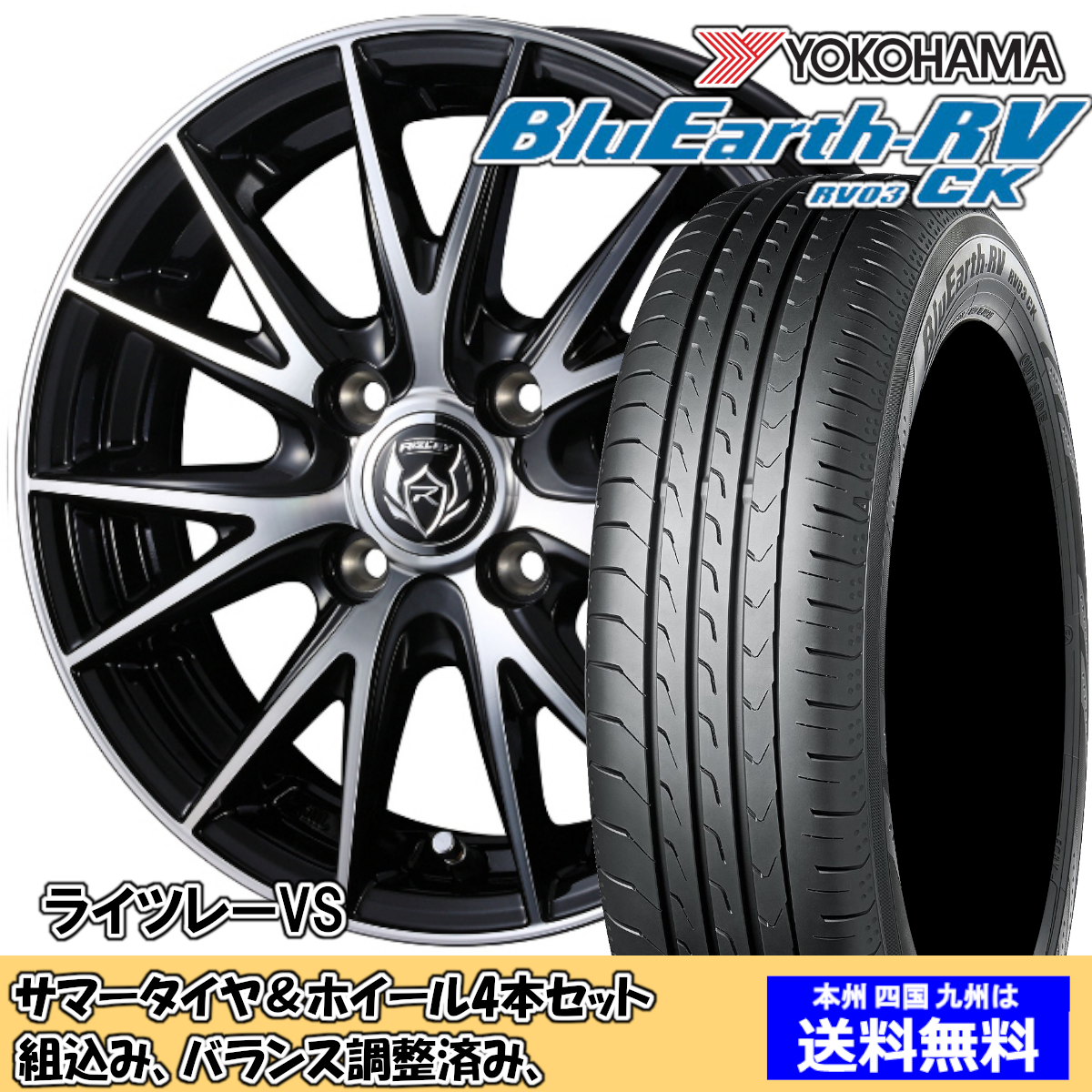 夏タイヤセット スペーシアカスタム MK32S系 ブルーアースRV RV-03CK 145/80R13 75S ライツレー VS BK/P 2024年以降製造