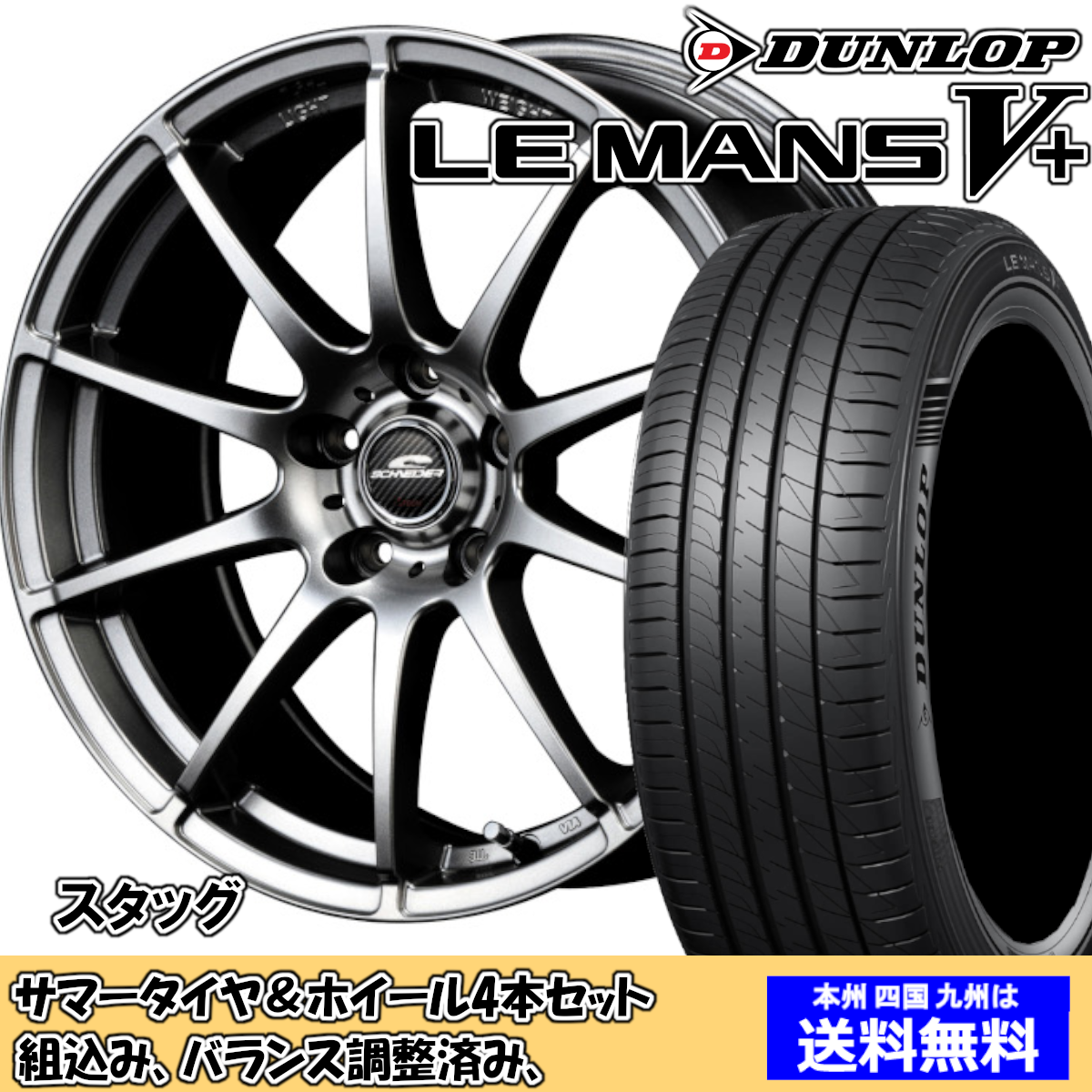 夏タイヤセット シエンタ 170系 ルマンVプラス LM5+ 185/60R15 84H シュナイダー スタッグ MG 2024年以降製造