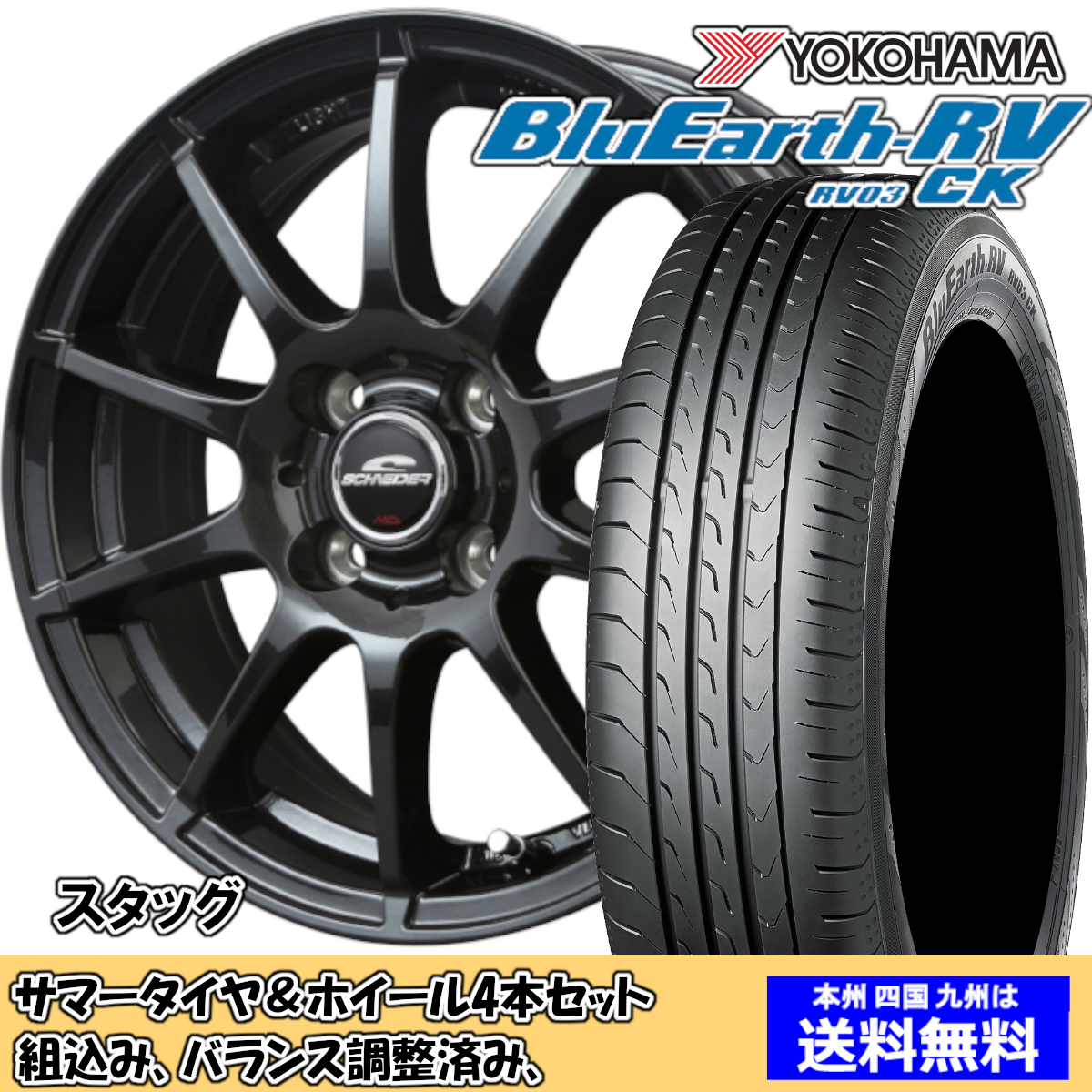 夏タイア仕掛ける デイズ B40系 青碧地びたRV RV-03CK 155/65R14 75H シュナイダー スタッグ ストロングガンメタ 2024年今後生み出すこと 自動車-タイヤ、ホイール-夏タイヤ、ホイールセット