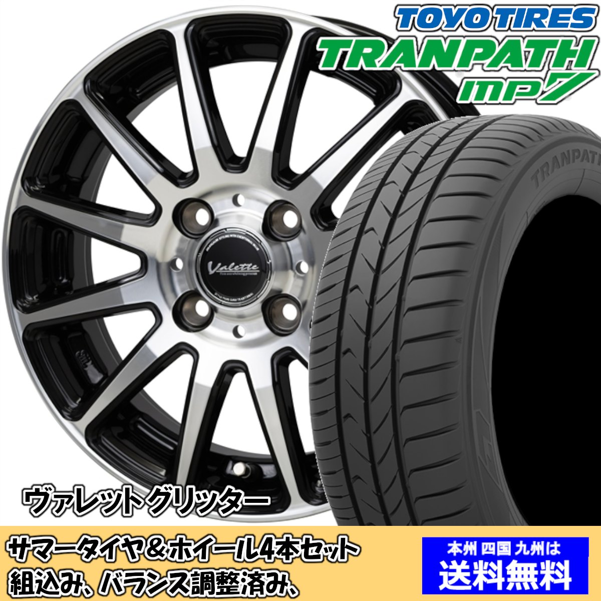 夏タイヤセット スイフト Z#21、11系 トランパスmp7 185/60R15 84H ヴァレット グリッター ブラック／ポリッシュ 2024年以降製造