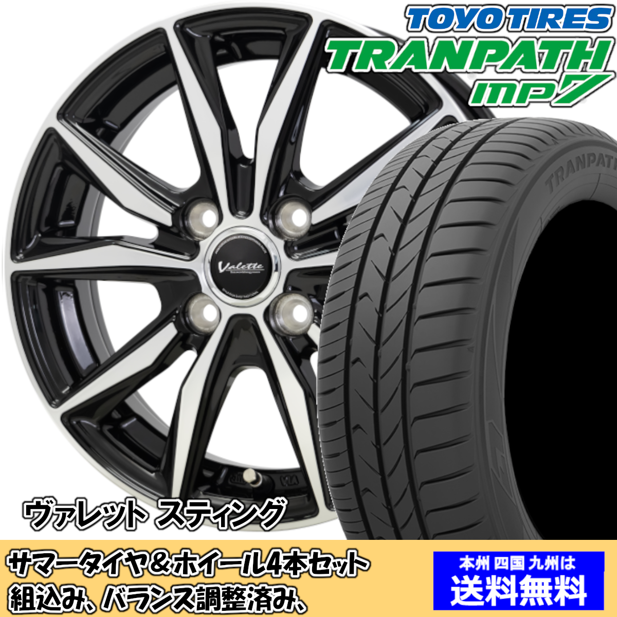 夏タイヤセット タフト LA900系 トランパスmp7 165/65R15 81H ヴァレット Ｓｔｉｎｇ ブラックポリッシュ 2024年以降製造
