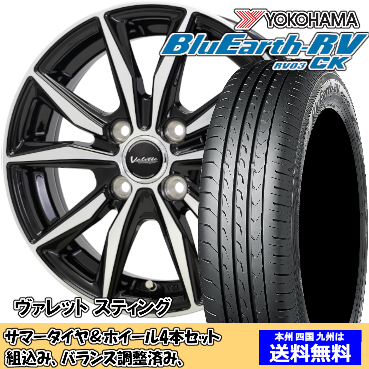 夏タイヤセット ミラ L275、285系 ブルーアースRV RV-03CK 155/65R14 75H ヴァレット Ｓｔｉｎｇ BK/P 2024年以降製造