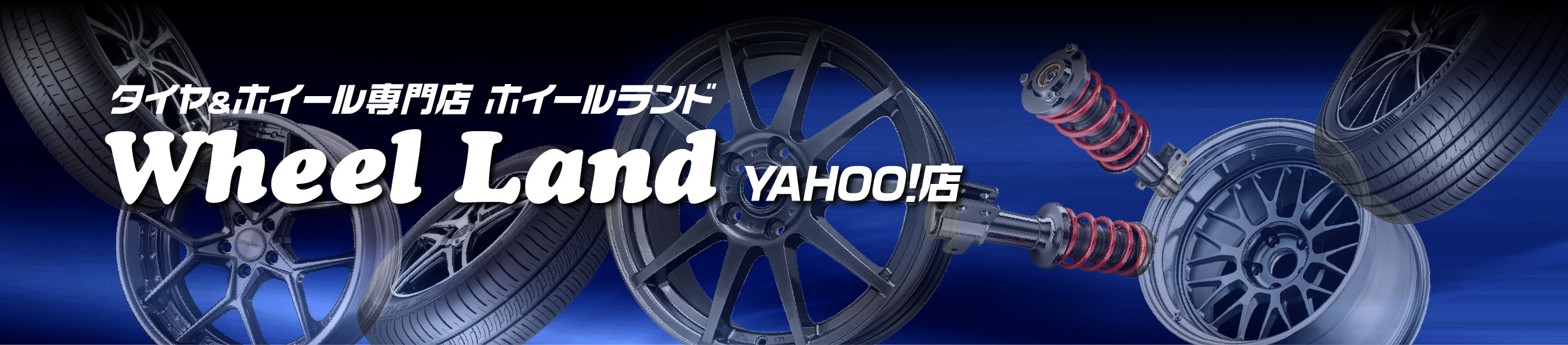 ホイールランド Yahoo!店 ヘッダー画像