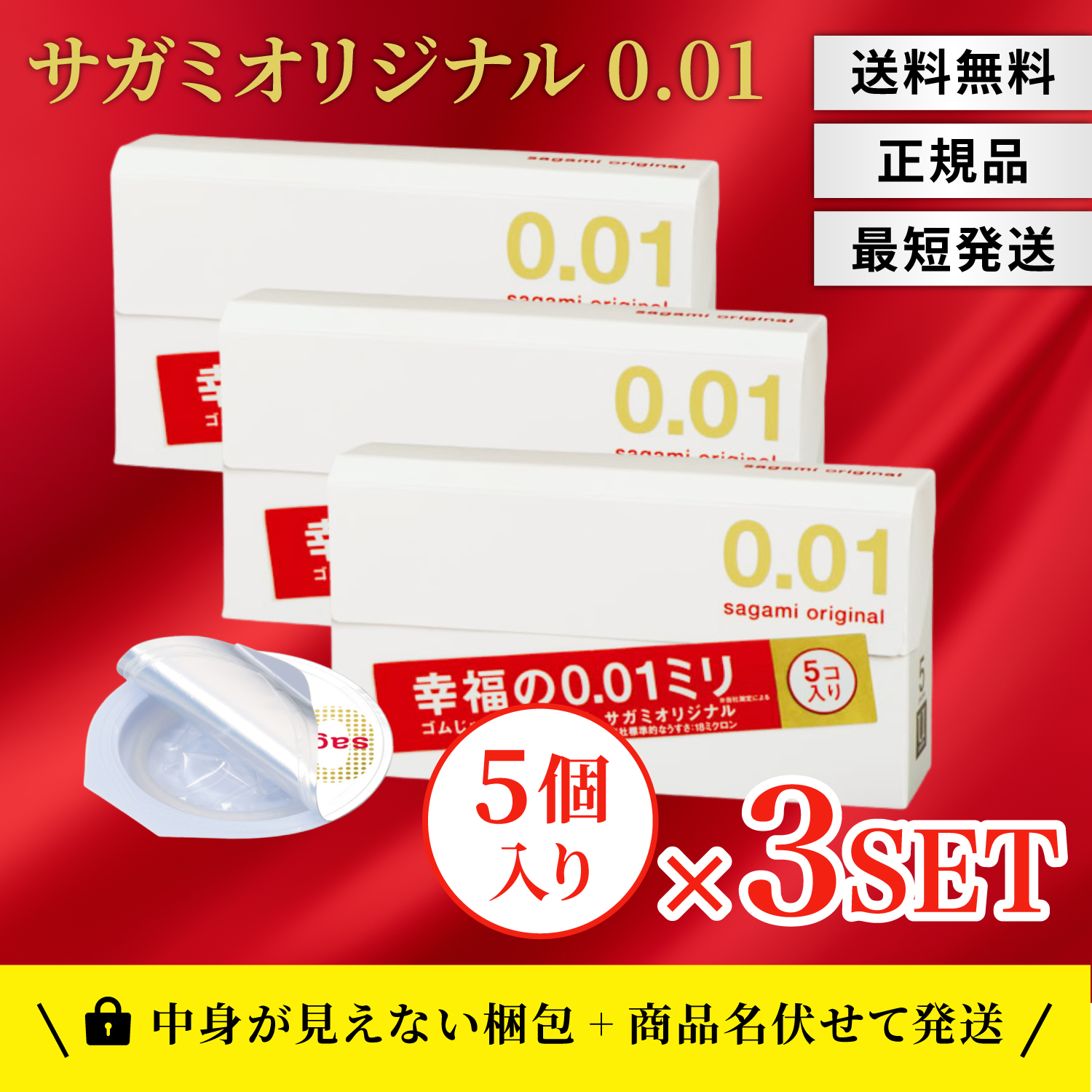 相模ゴム工業 コンドーム サガミオリジナル 001 5個入 3個セット ゴム